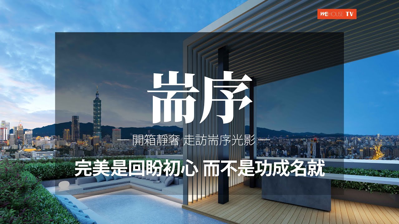 大陸建設・耑序—「完美是回盼初心 而不是功成名就」