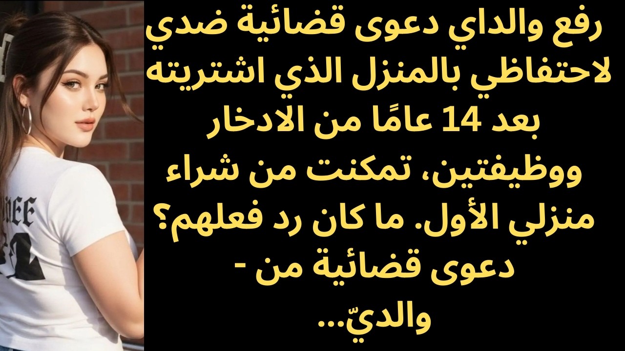 رفع والداي دعوى قضائية ضدي لشرائي منزلاً، لكن جملة واحدة جعلت قاعة المحكمة تسودها الصمت.