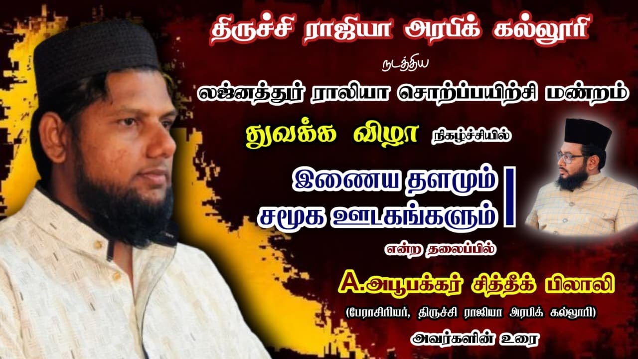இணையதளங்களும் சமூக ஊடகங்களும் || ஆபூ பக்கர் சித்தீக் பிலாலி || திருச்சி ராஜியா அரபிக் கல்லூரி