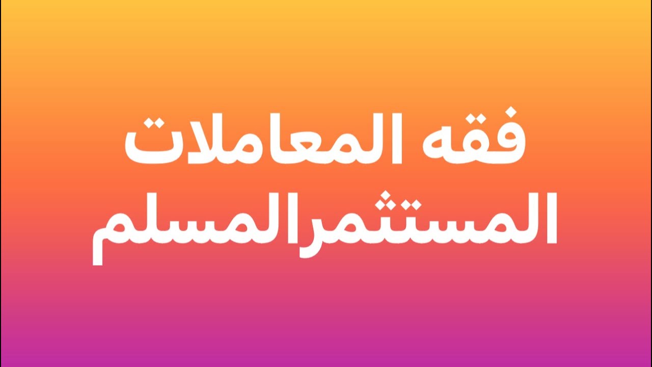 ١- ( المحاضرة الأولى)مقدمة في فقه المعاملات