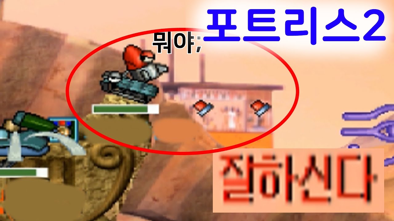 고수분들과 함께 재밌게 했던 랜덤탱 포트리스2