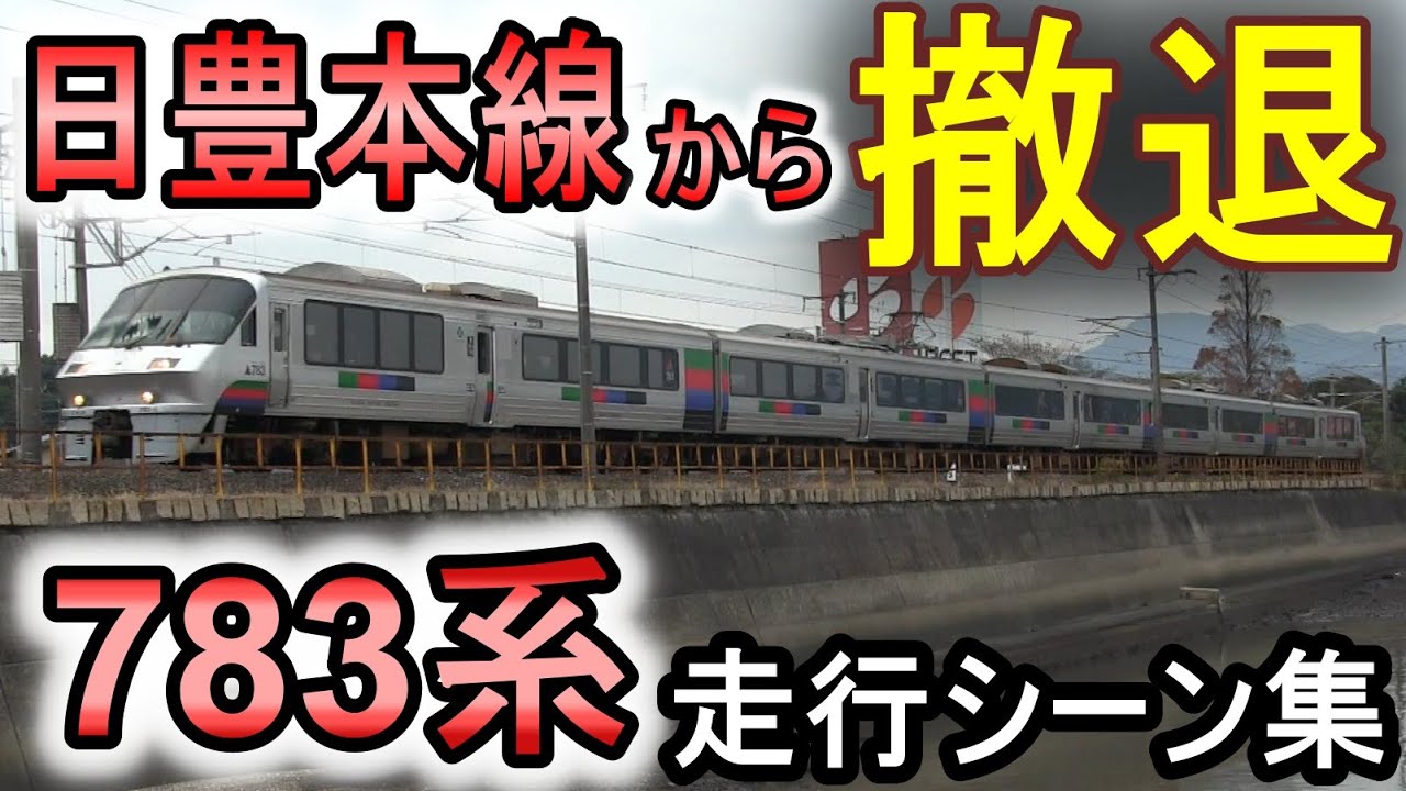 (運用撤退) 783系 