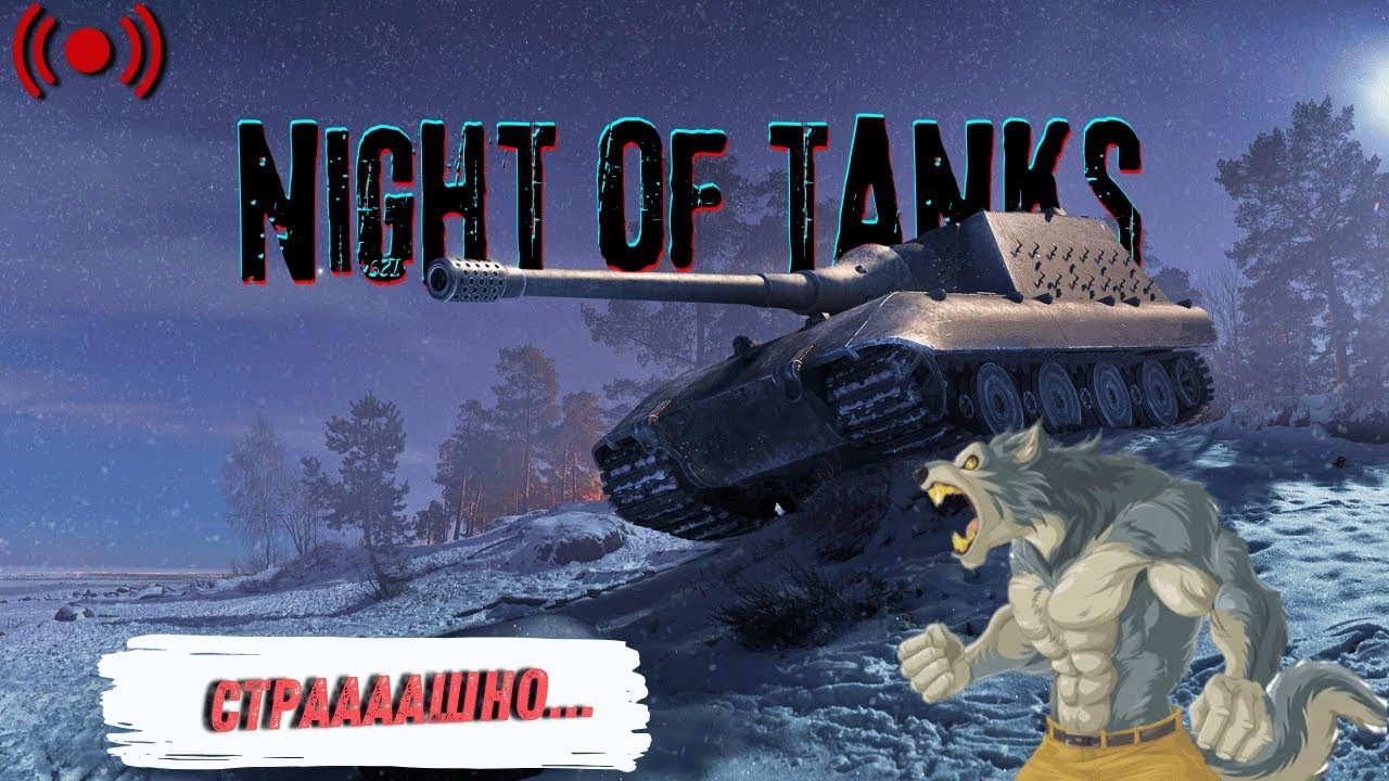 Трошки нічного рандому | World of Tanks | Стрім