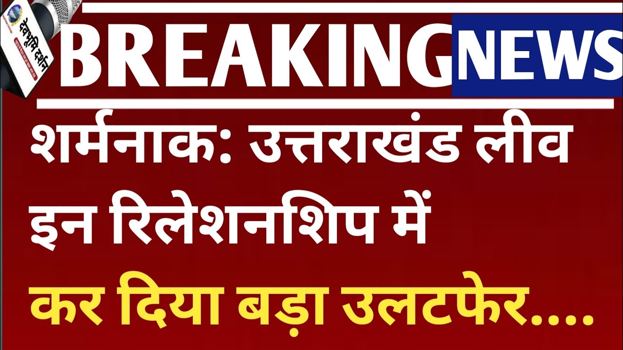 शर्मनाक: उत्तराखंड लीव इन रिलेशनशिप में कर दिया बड़ा उलटफेर... Uttarakhand live in relationship 