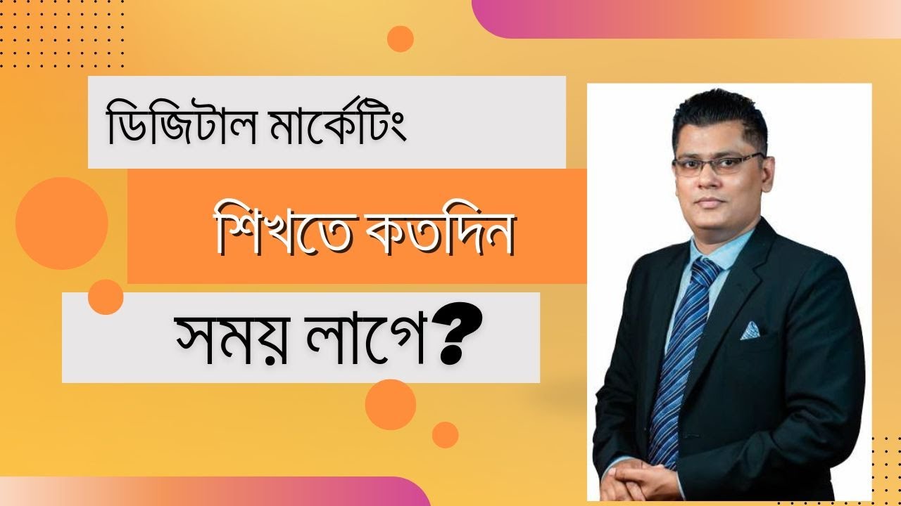 Digital Marketing শিখতে কতদিন সময় লাগে?