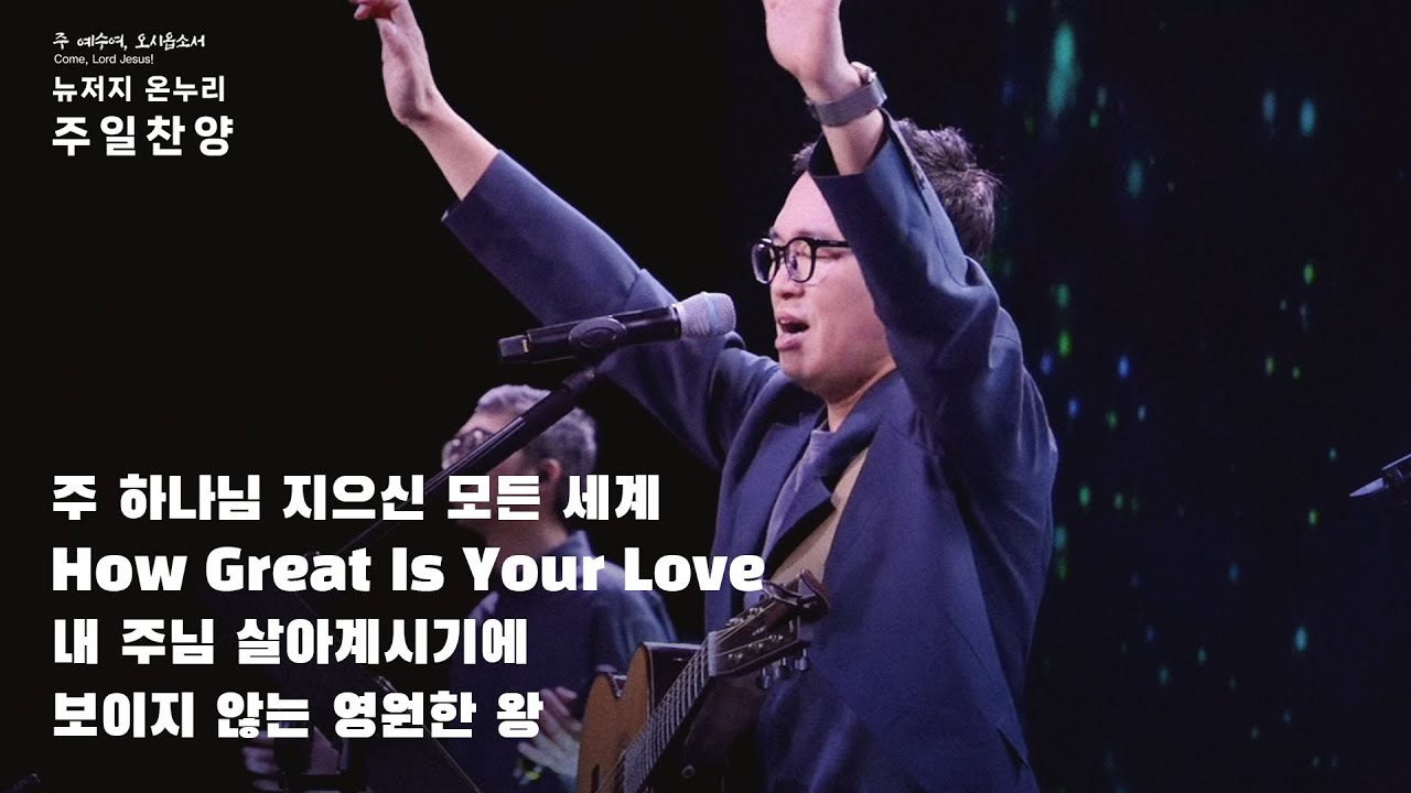 주일예배 찬양 | 뉴저지 온누리교회 | 심형진 | 주 하나님 지으신 모든 세계 | 본적도 없고 | 내 주님 살아계시기에 | 보이지 않는 영원한 왕