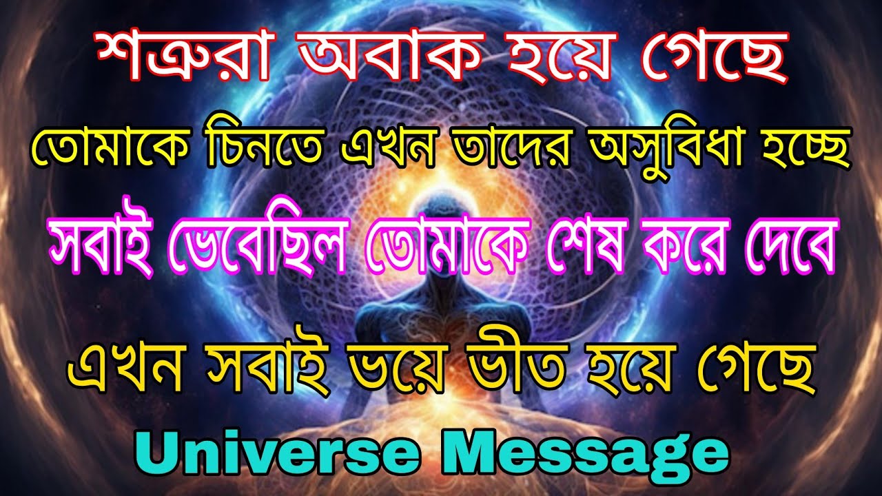 শত্রুরা অবাক তুমি কিছু না বলে সবাইকে চমকে দিয়েছো l Universe Message 