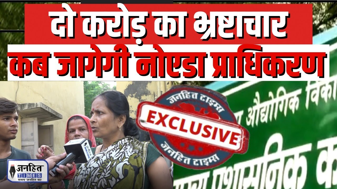 Noida: Corruption || Noida Authority || Shramik Kunj || JANHITTIMES ||