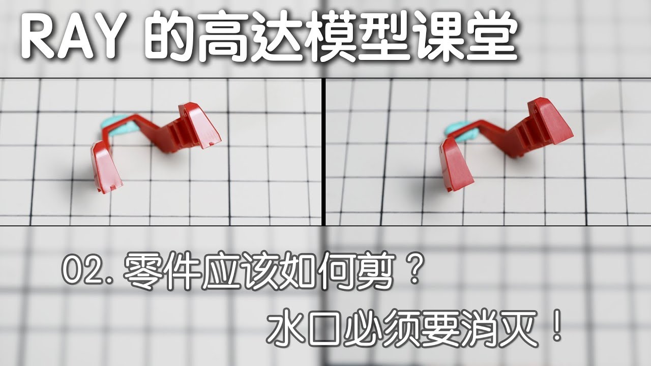 【RAY】模型的取件和打磨，你真的会了吗？第二期，取件和打磨水口【RAY的高达模型课堂】