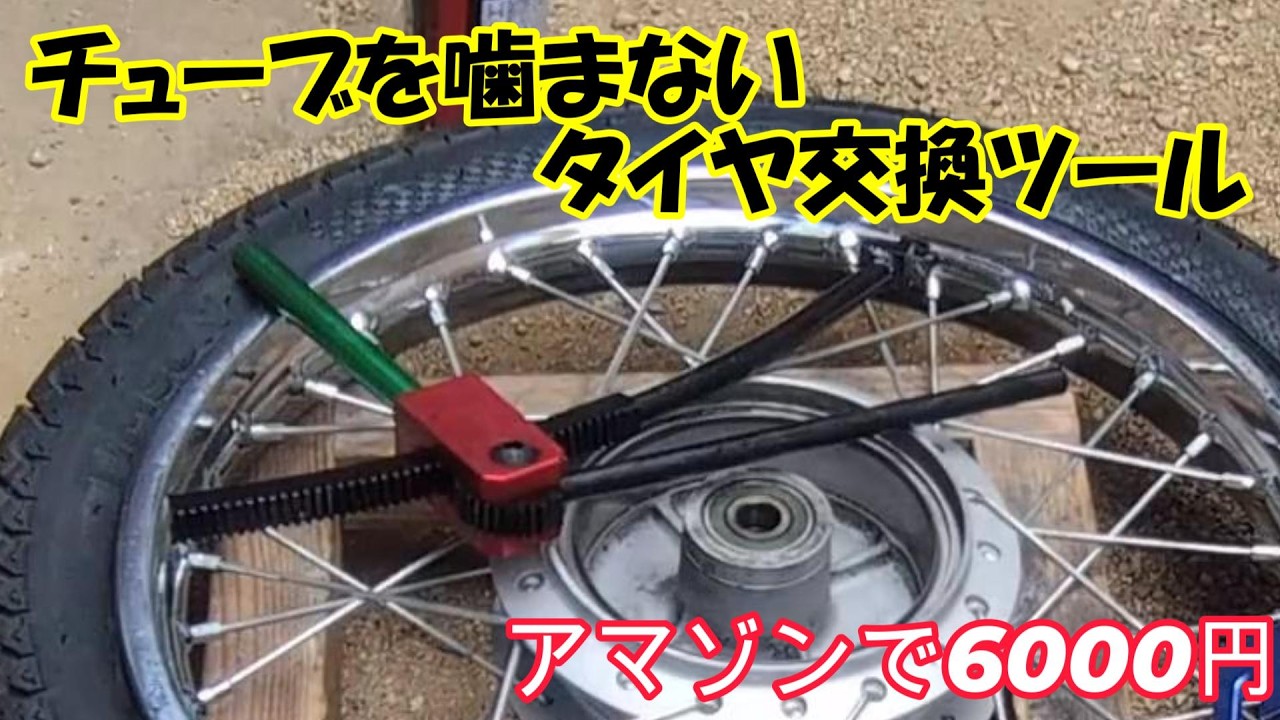 タイヤ交換でチューブを噛まないツール