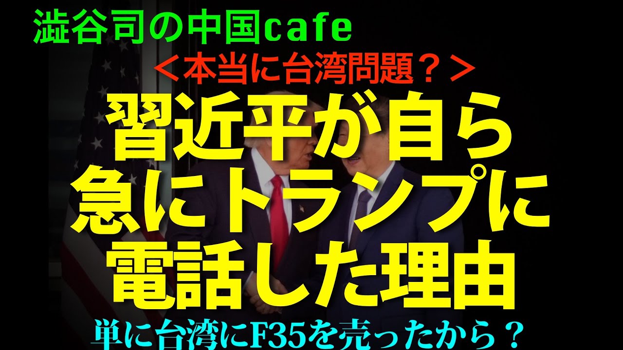[米中首脳電話会談] 習近平にはきっと、電話しなければならない理由があった