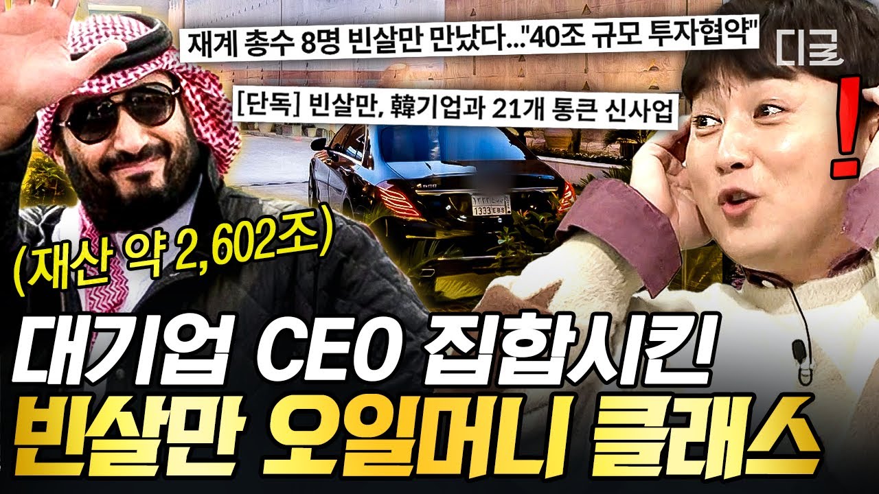 [#벌거벗은세계사] (50분) 빈 살만을 만나기 위해 한국의 8개 기업 총수가 한자리에 모인다?! 세계 1위 부자 빈 살만의 💸쩐의 전쟁💸