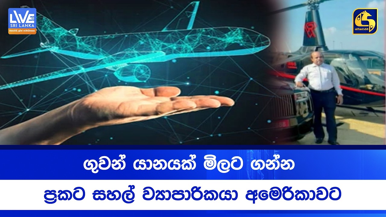 ගුවන් යානයක් මිලට ගන්න ප්‍රකට සහල් ව්‍යාපාරිකයා අමෙරිකාවට