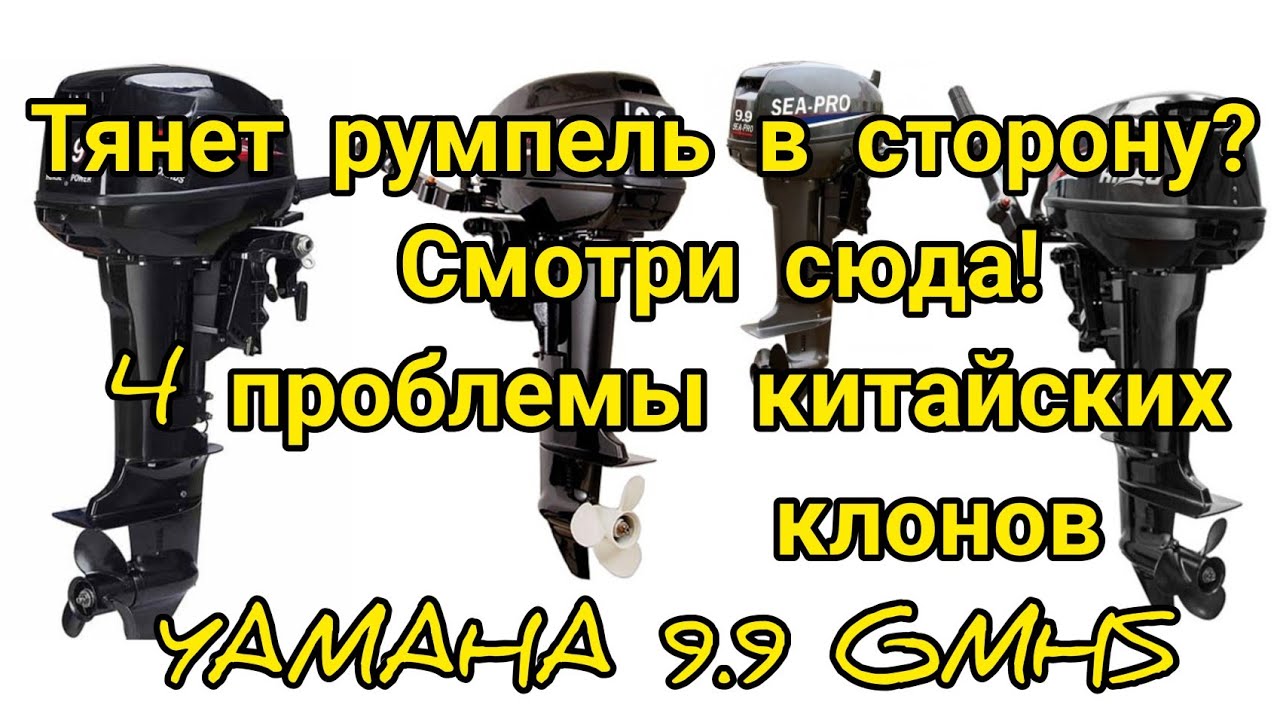 4 проблемы китайских клонов YAMAHA 9.9 GMHS.