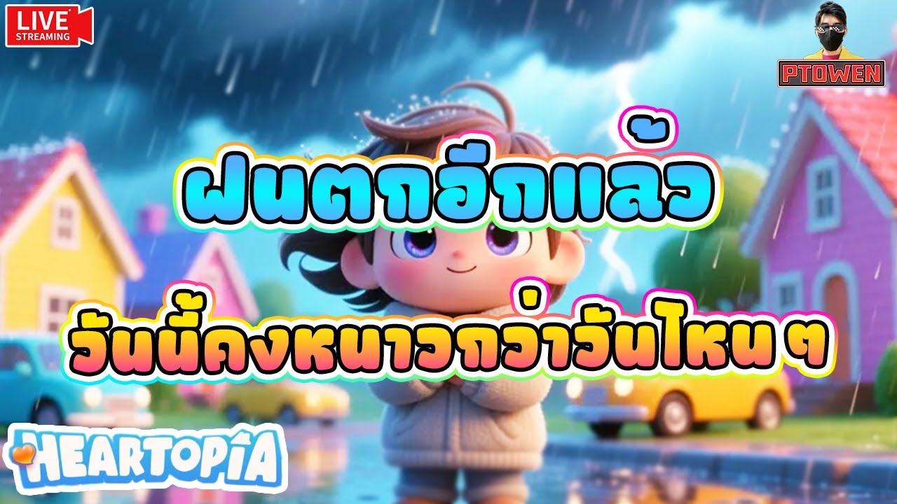 ฝนตกทั้งวันเเบบนี้ ต้องมีคนเหงาบ้างเเหละ❤️ Heartopia