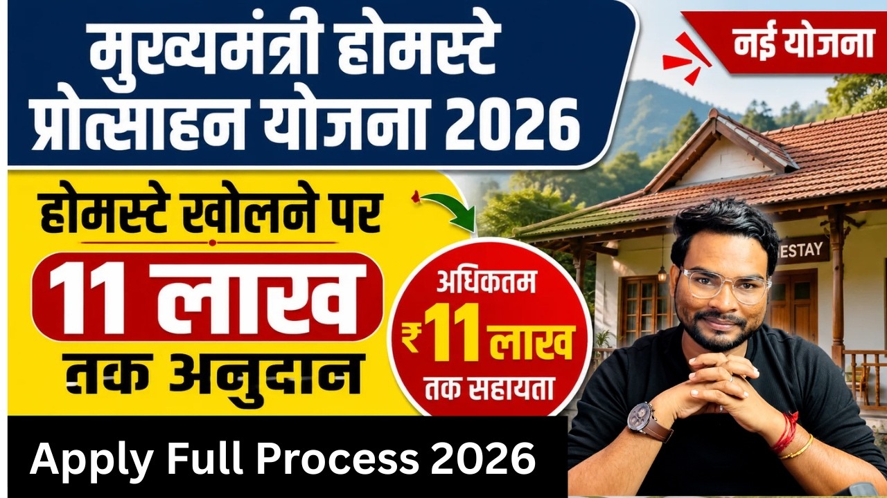 Bihar Homestay Promotion Scheme 2026: Bihar new scheme will get ₹11 lakh, apply process | Full Details