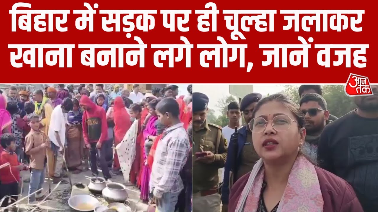 Bihar News: Hazipur में रास्ते की मांग को लेकर किया सड़क जाम, विरोध में सड़क पर ही बनाया खाना