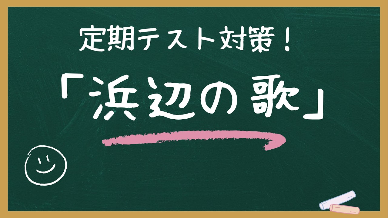 中学音楽の定期テスト対策！【浜辺の歌】
