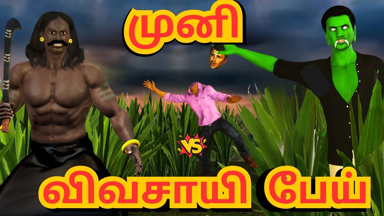 முனி vs விவசாய பேய் | அறிவுகதைகள் |  Arivukathaigal |  Tamil stories