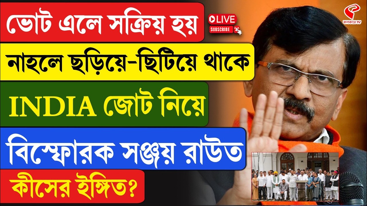 Sanjay Raut | ভোট এলে সক্রিয় হয়, নাহলে ছড়িয়ে-ছিটিয়ে থাকে, INDIA জোট নিয়ে বি/স্ফো/রক সঞ্জয় রাউত