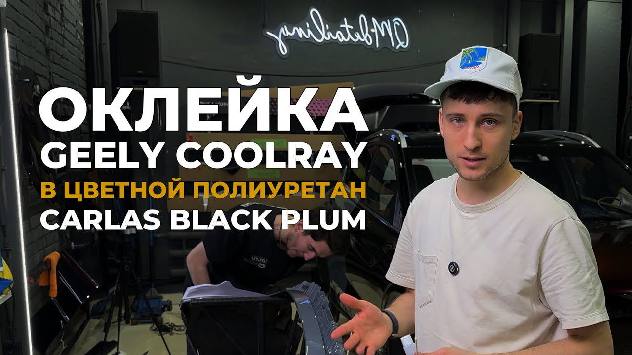 Оклейка Geely Coolray в цветной полиуретан Carlas PPF Black Plum + полный антихром + покраска дисков