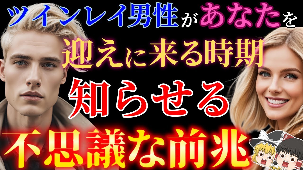 ツインレイ男性があなたのことを迎えにくる不思議な前兆サイン６選！【ゆっくり解説】【ゆっくりスピリチュアル】