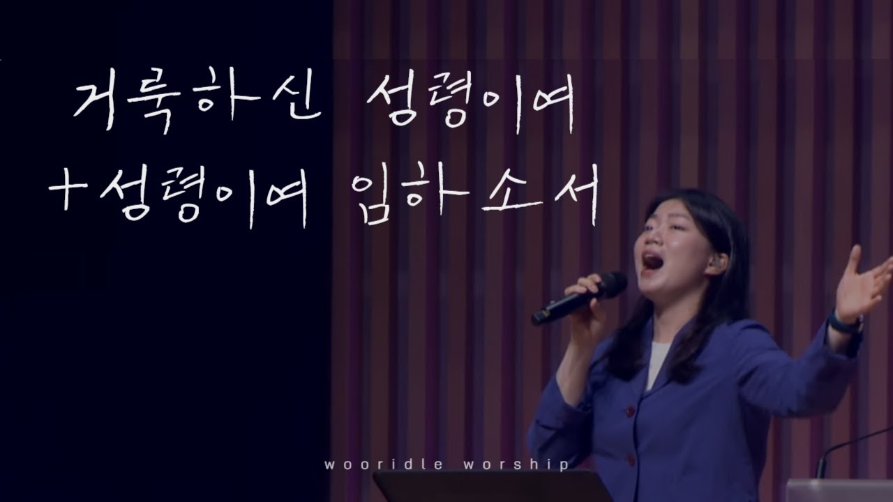 거룩하신 성령이여 + 성령이여 임하소서 I 우리들워십