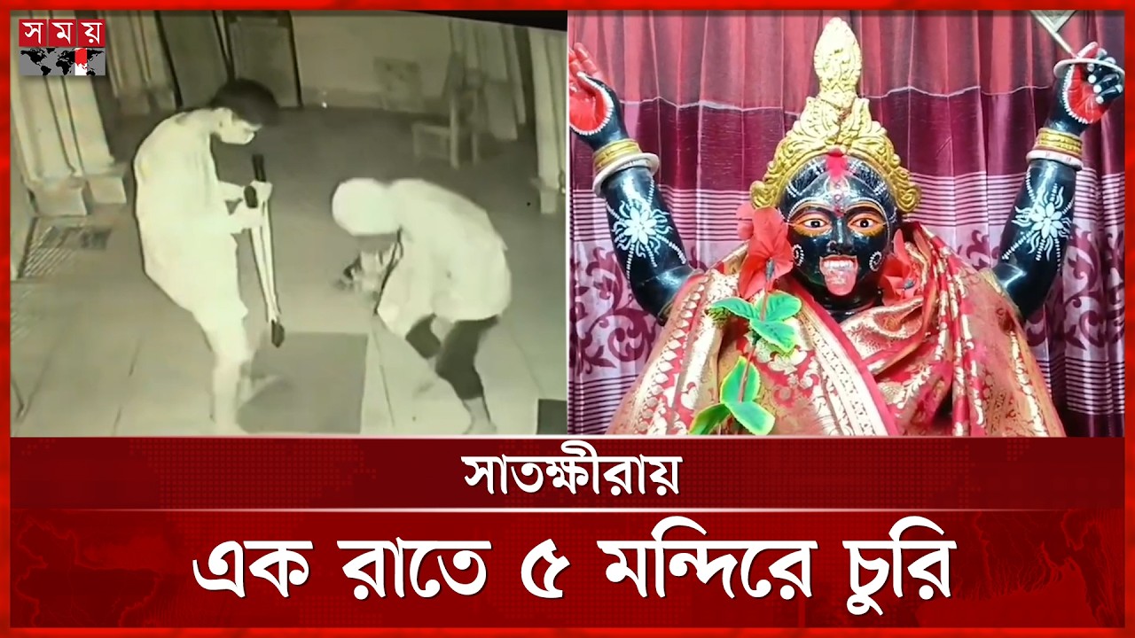 সাতক্ষীরার কেন্দ্রীয় মন্দিরে গ্রিল কেঁটে স্বর্ণ ও টাকা চুরি | Satkhira Mandir | Kali Temple