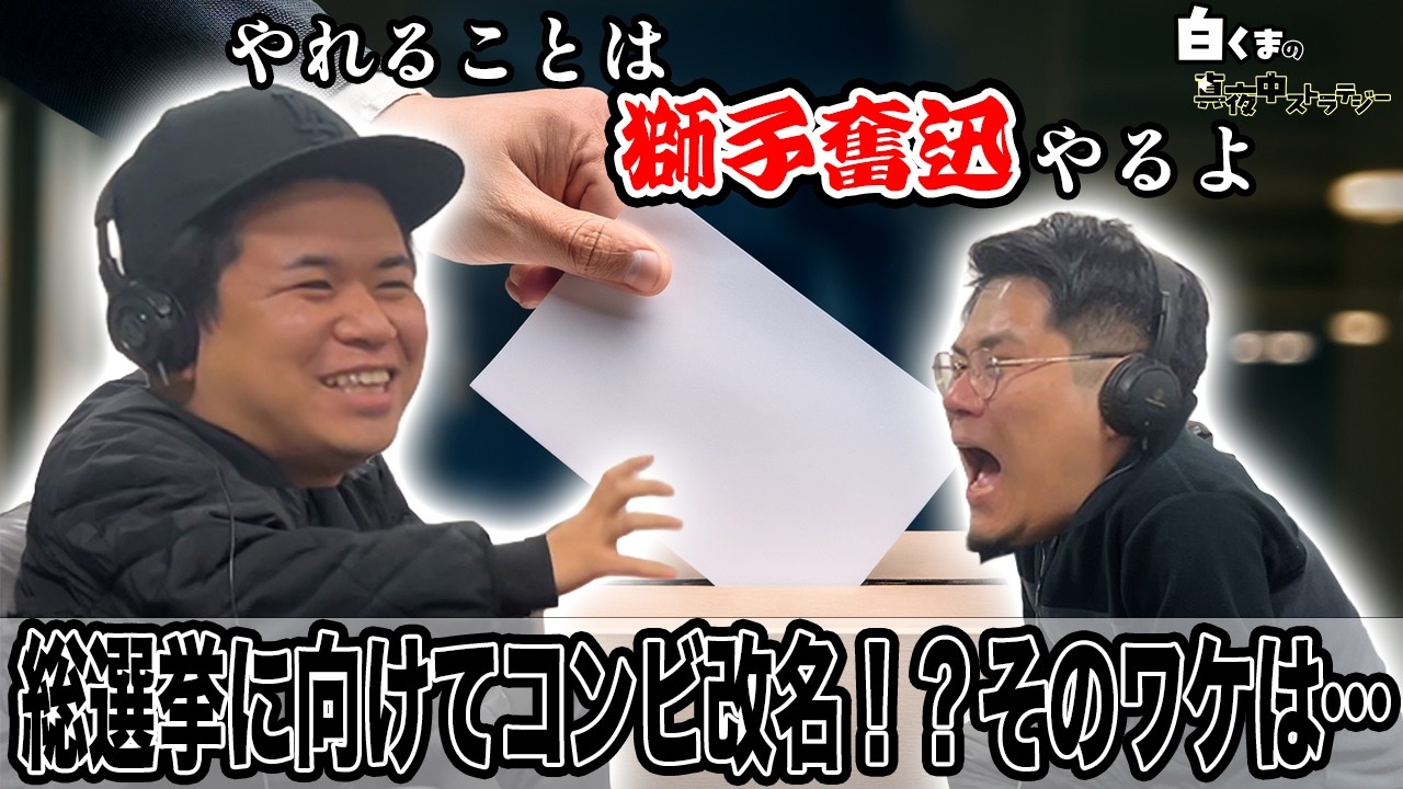 #21　翔総選挙へ向けあの先輩から…【白くまの真夜中ストラテジー】