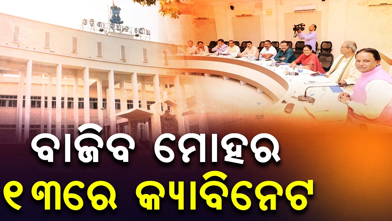 Odisha Budget Session 2026-27 from 17th | Big Cabinet Meeting Before Assembly