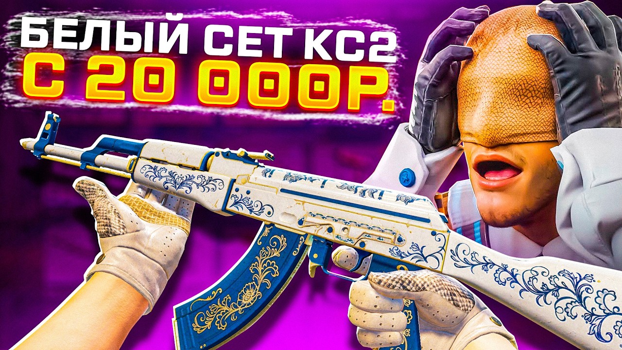СОБРАЛ БЕЛЫЙ СЕТ МАЖОРА КС2 с 20к за 60 000Р ГГДРОП ! ЧЕЛЕНДЖ CS2 от ПОДПИСЧИКА GGDROP /не кейсбатл