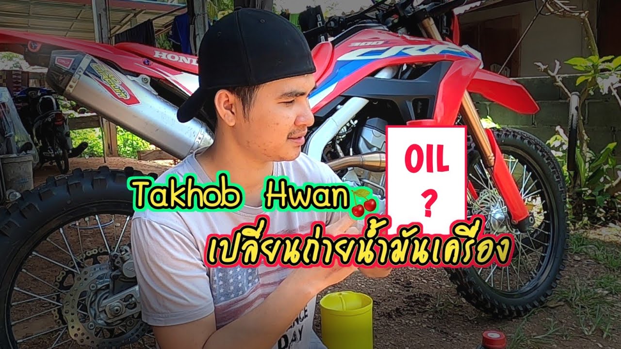 น้ำมันเครื่องสำหรับ CRF300L เลือกให้เหมาะกับการใช้งาน เลือกให้ตรงสไตล์การขับ