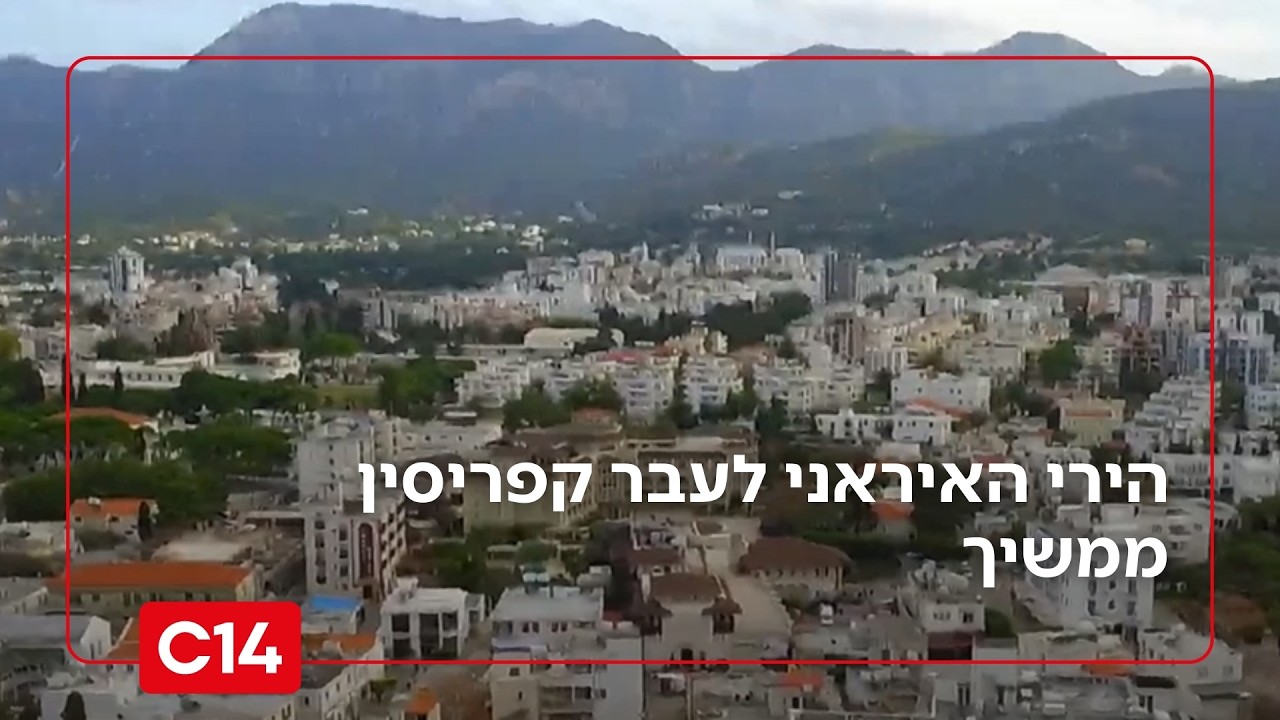 הירי האיראני לעבר קפריסין מאלץ אותה להתמודד עם מציאות ביטחונית חדשה | החדשות