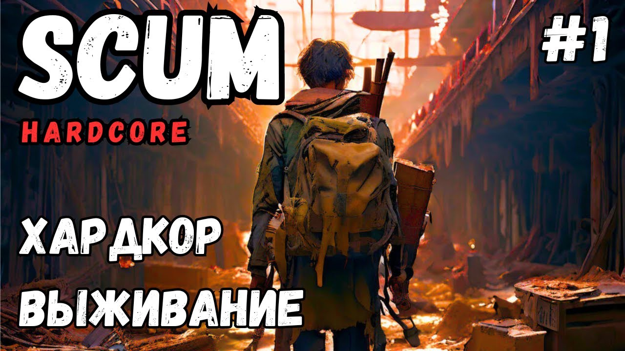 SCUM! ХАРДКОР СОЛО ВЫЖИВАНИЕ В 2024! #1