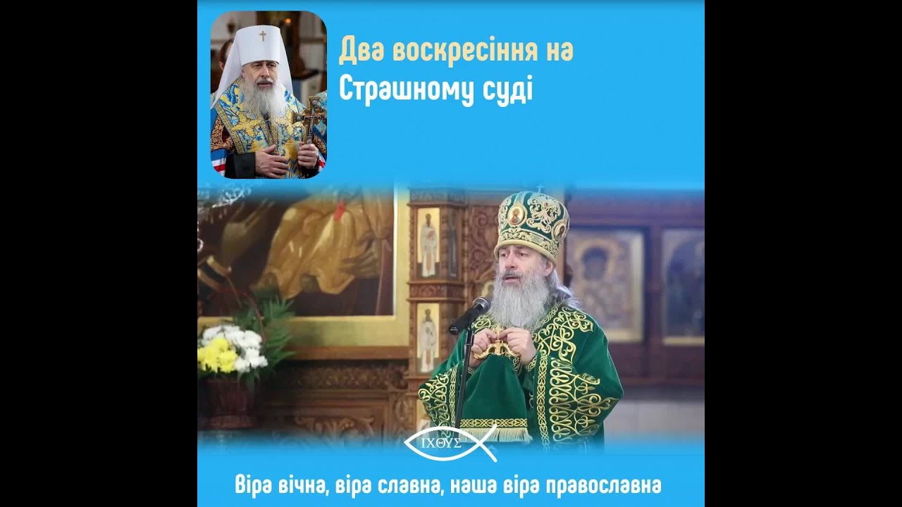 Два воскресіння: радість для праведників і страх для грішників