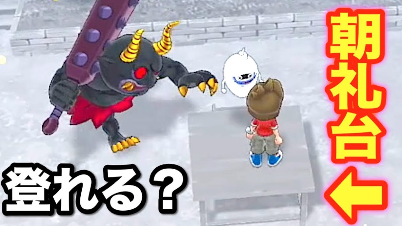鬼時間の黒鬼、朝礼台は苦手説！【妖怪ウォッチ１】    Yo-kai Watch