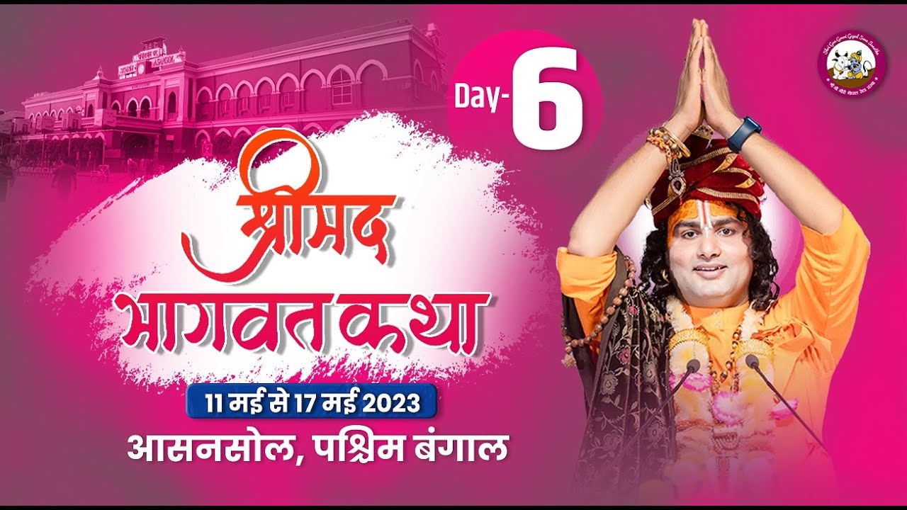 LIVE -DAY - 6 - श्रीमद्भागवत कथा । श्री अनिरुद्धाचार्य जी महाराज 16.05.2023 | आसनसोल -पश्चिम बंगाल
