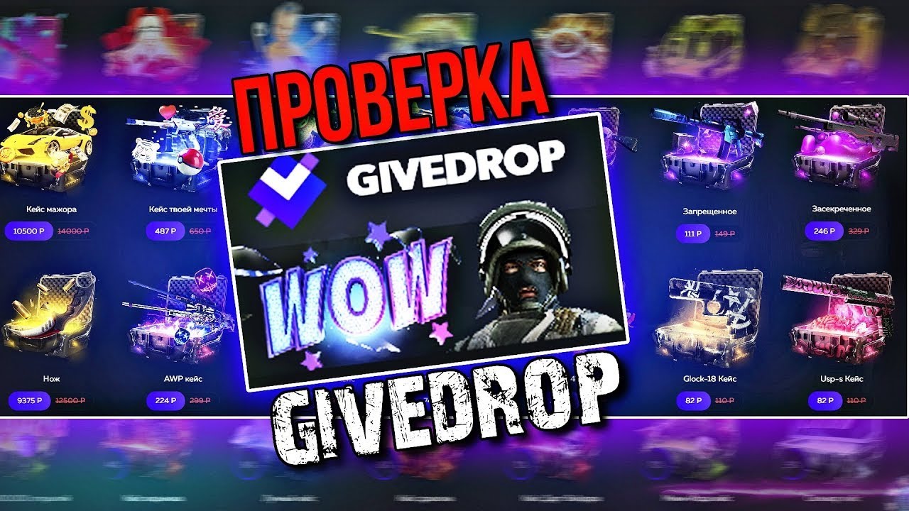 ПРОВЕРКА GIVEDROP, ОТКРЫЛ САМЫЙ ДОРОГОЙ КЕЙС С 2500!