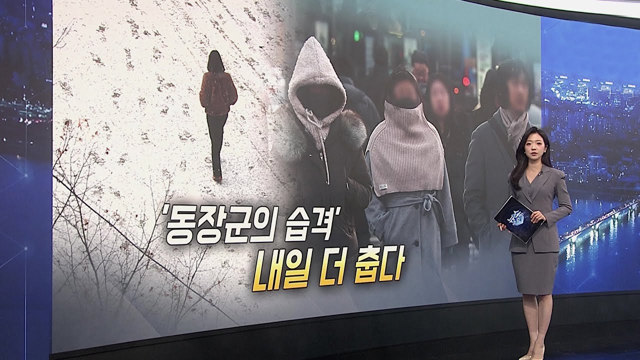 [이슈5] 내일 더 춥다 '서울 -14도'…호남·제주 많은 눈 外 / 연합뉴스TV (YonhapnewsTV)