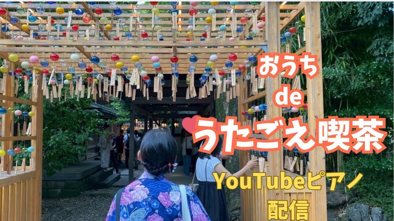 【ライブ配信】おうちでピアノ弾いてます。初見さん大歓迎！！！今回も昭和歌謡、懐メロ、そのほかいろいろお届けします！お楽しみに🌻🎹✨