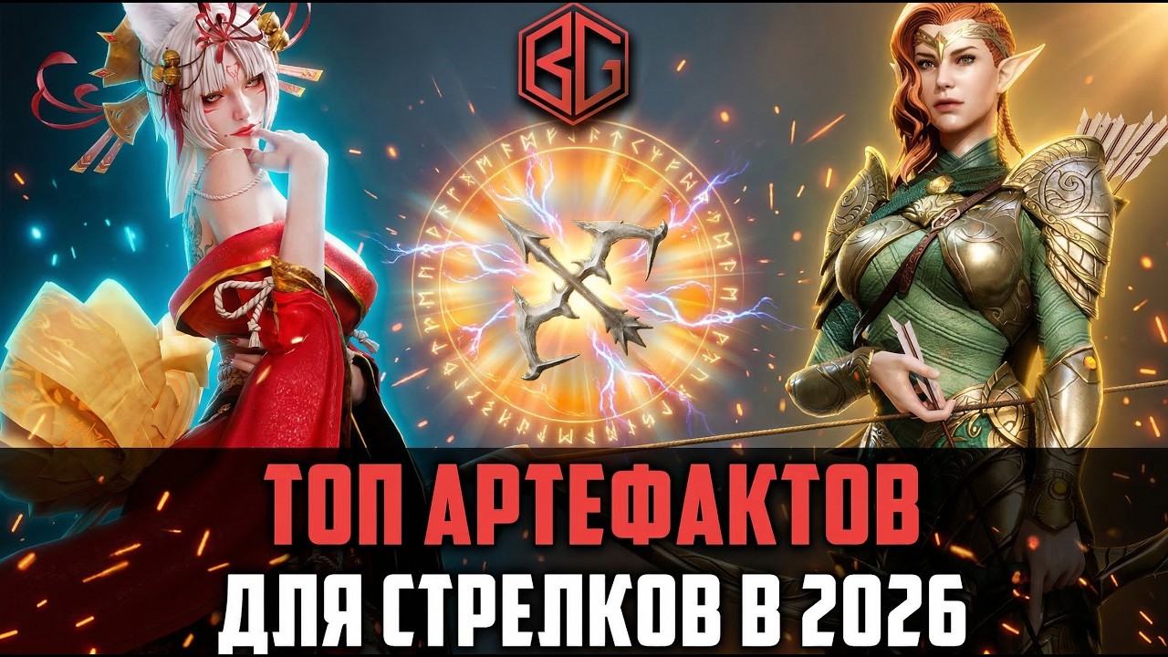 ЛУЧШИЕ АРТЕФАКТЫ ☝️ НА СТРЕЛКОВ В 2026 ГОДУ | ВСЁ, ЧТО НУЖНО ЗНАТЬ #watcherofrealms#biffgames