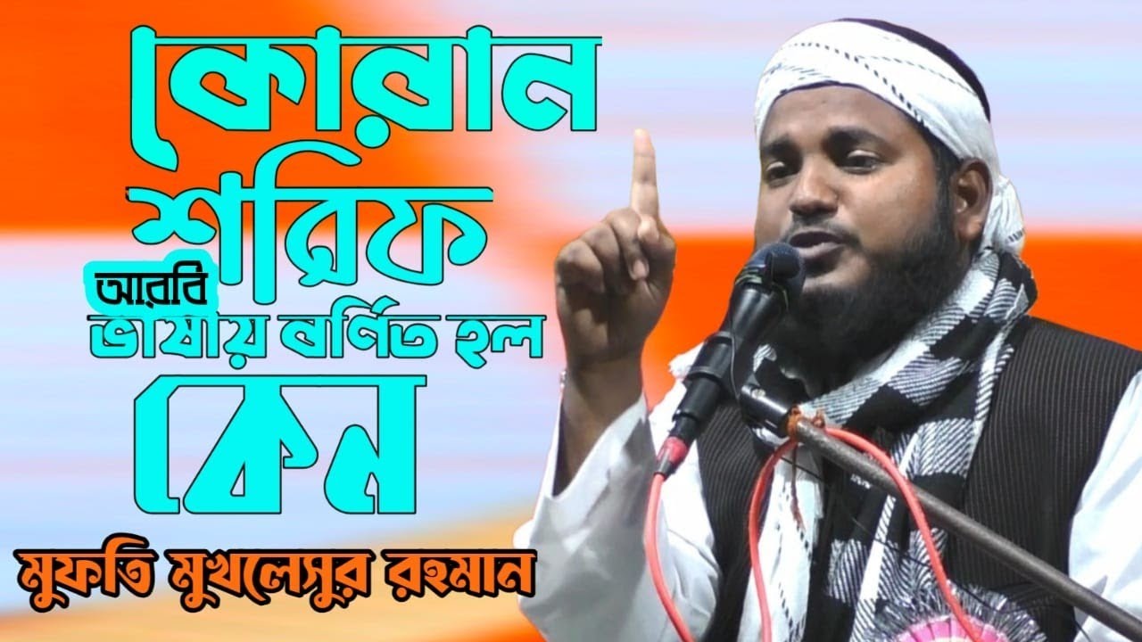 কোরআন শরীফ আরবি ভাষায় কেন অবতীর্ণ হল। mufti mukhlesur rahaman ! মুফতিমুখলেসুররহমান