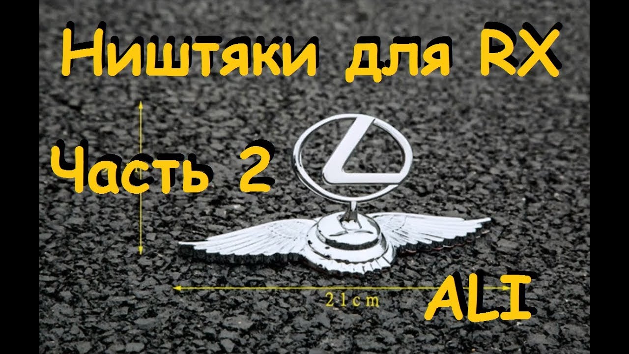 Полезные автотовары с AliExpress для Lexus RX300 1-го поколения. 2 часть
