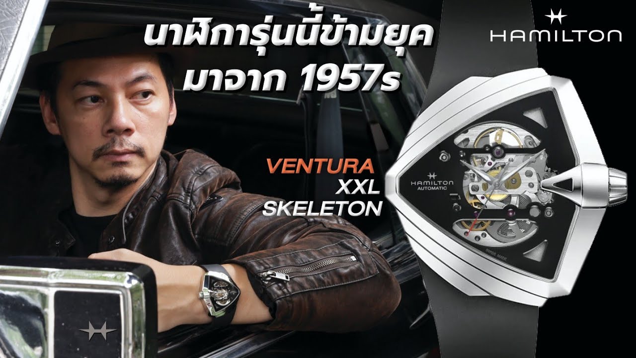 Hamilton Ventura XXL Skeleton นาฬิการุ่นนี้ข้ามยุคมาจาก 1975 | Lek Mano
