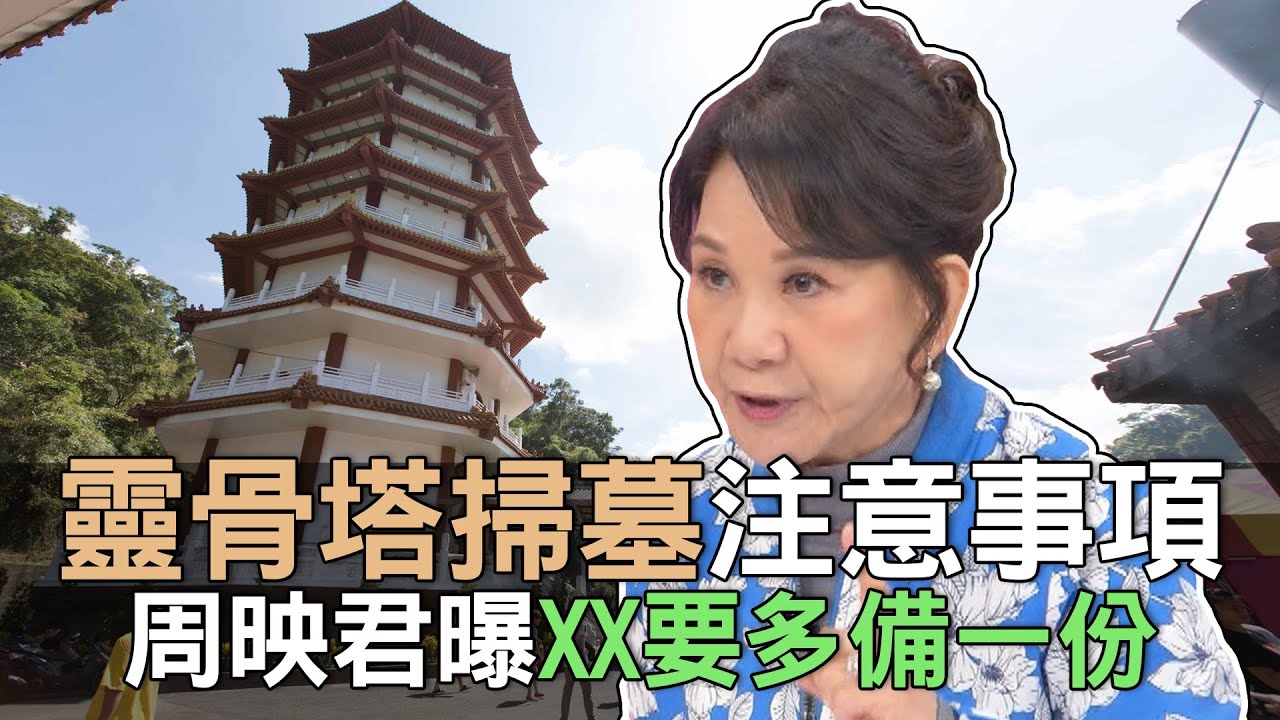 【精華版】靈骨塔掃墓注意事項！周映君曝XX要多備一份！