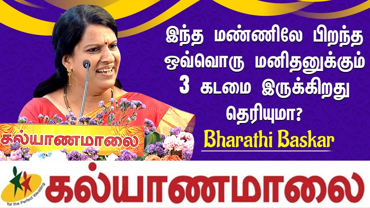 இந்த மண்ணிலே பிறந்த ஒவ்வொரு மனிதனுக்கும் 3 கடமை இருக்கிறது தெரியுமா? - Bharathi Baskar |Kalyanamalai