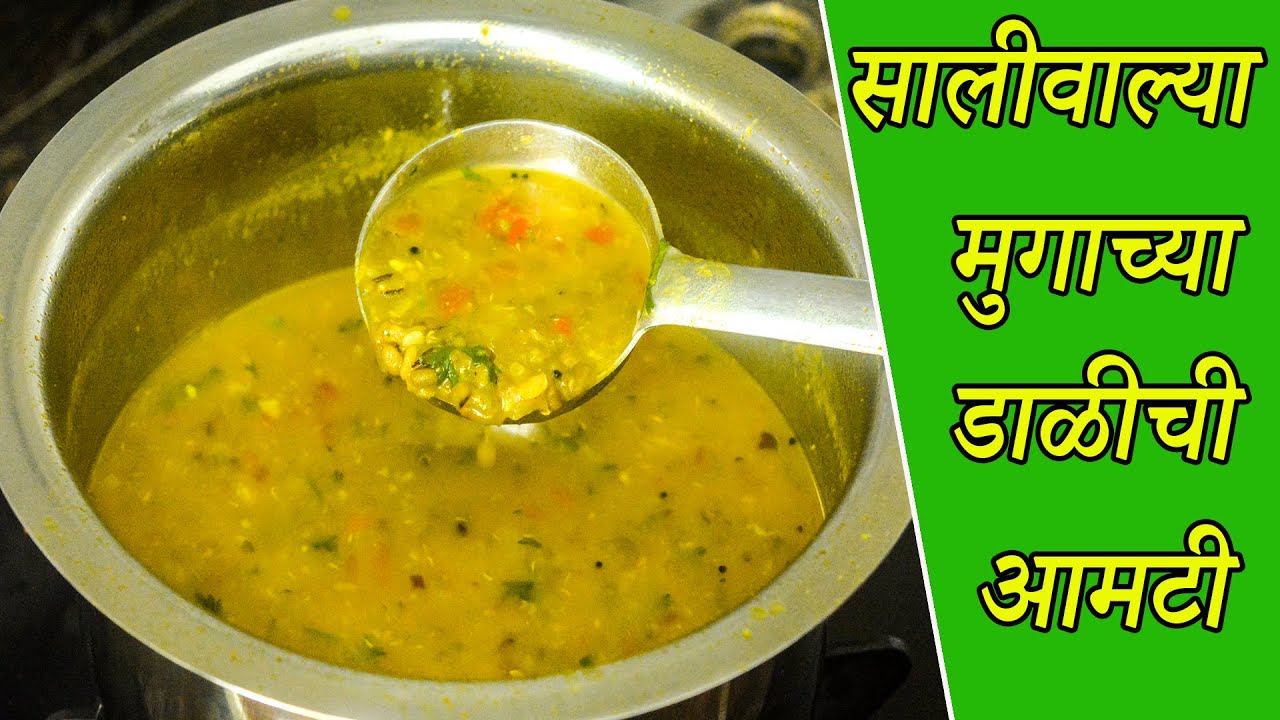 सालीवाल्या मुगाच्या डाळीची आमटी | Moong Dalichi Amti | Moong Dal Curry | Maharashtrian Recipes