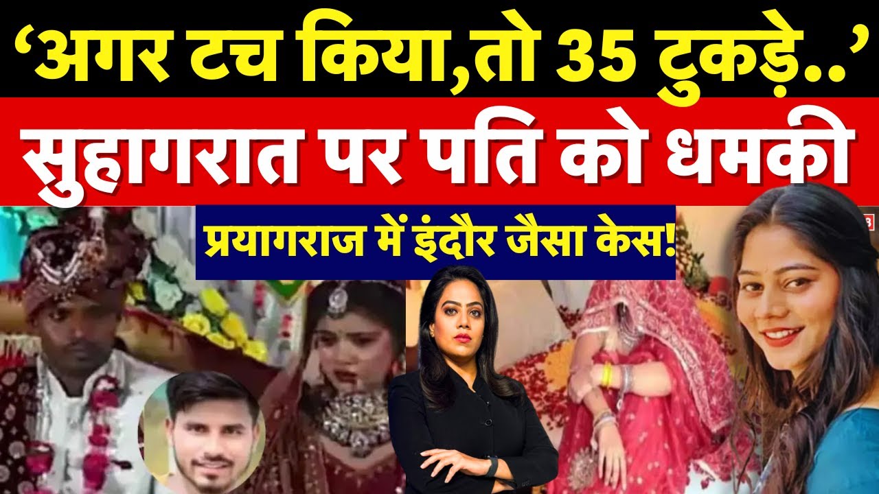 Prayagraj News : प्रयागराज में सामने आया Indore के Sonam और Raja Raghuvanshi जैसा मामला | Crime News