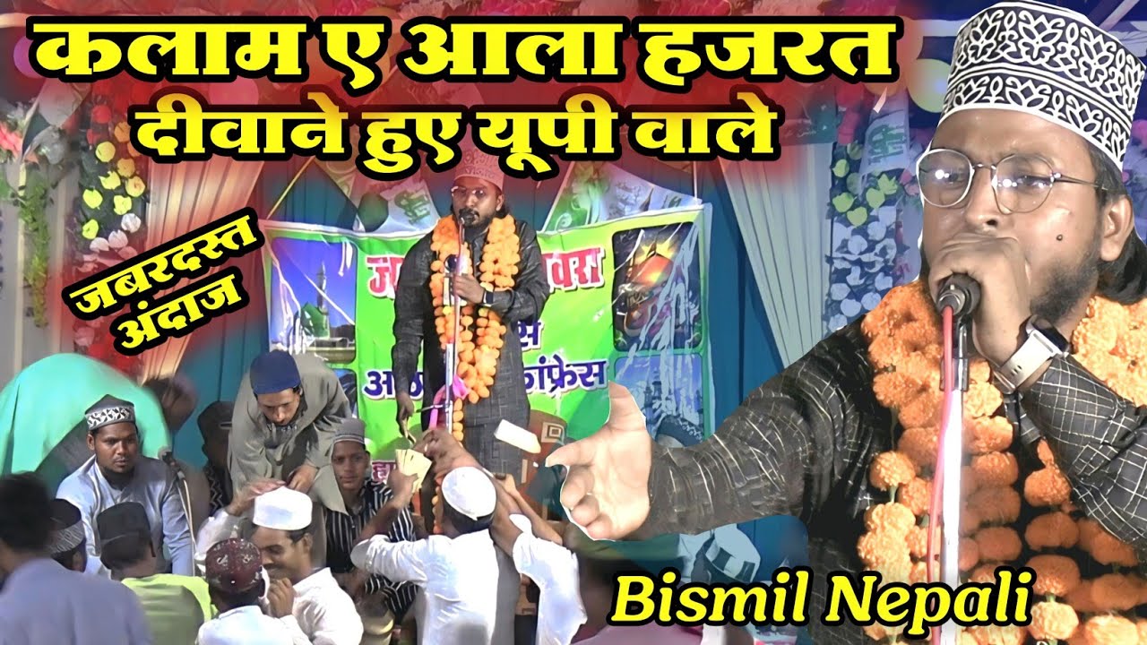 Kalam e Alahazrat | Bismil Nepali | कलाम ए आला हज़रत पे दीवाने हुए यूपी वाले! | Bhadohi Jalsa