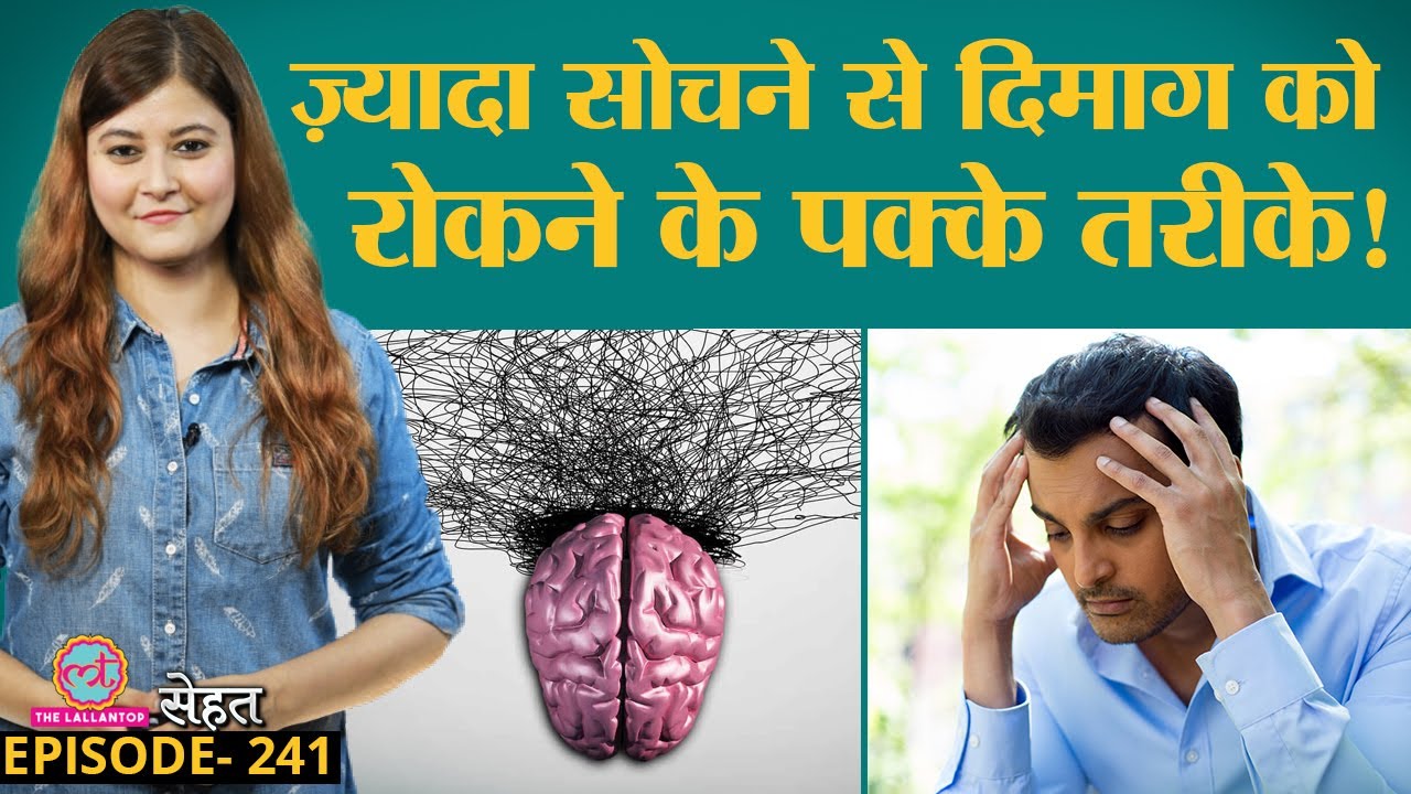Overthinking यानी ज्यादा सोचने की आदत क्या Mental Disorder है, कैसे निपटें? | Sehat ep 241